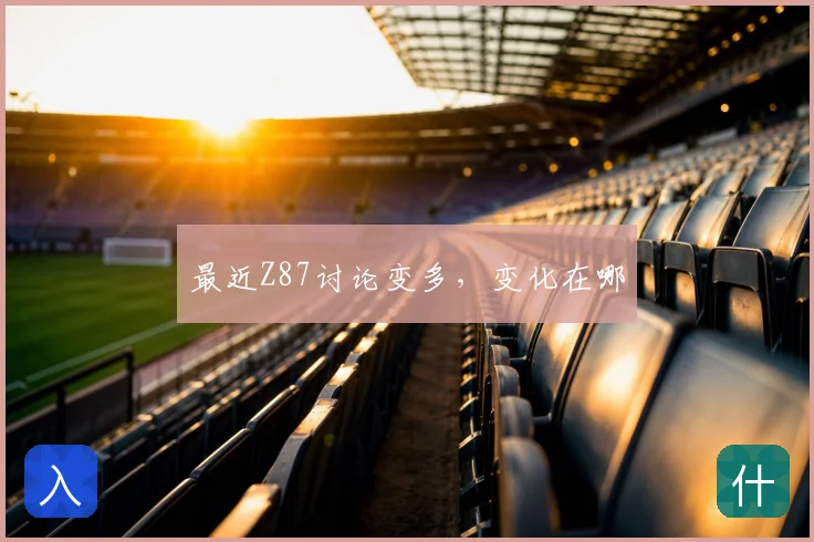最近Z87讨论变多，变化在哪