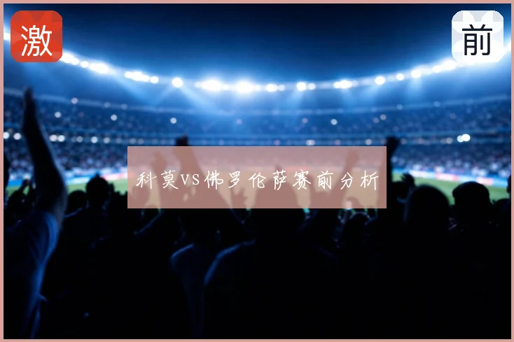 科莫vs佛罗伦萨赛前分析