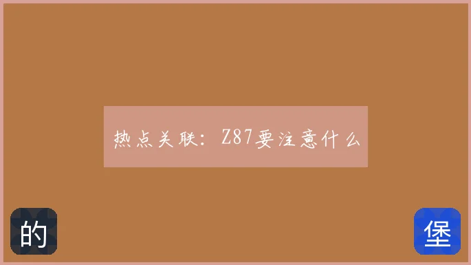 热点关联：Z87要注意什么