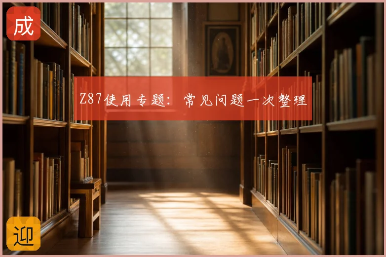 Z87使用专题：常见问题一次整理