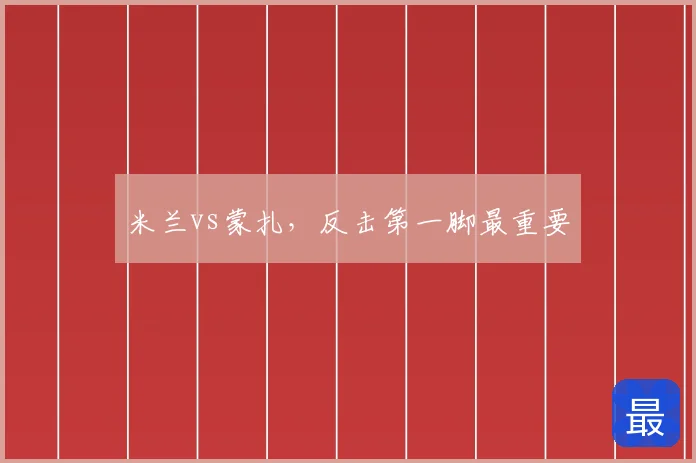米兰vs蒙扎，反击第一脚最重要