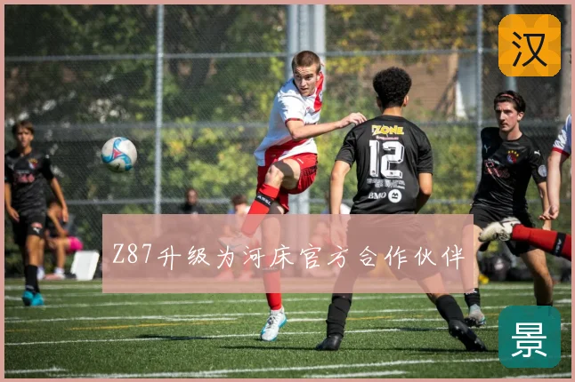 Z87升级为河床官方合作伙伴