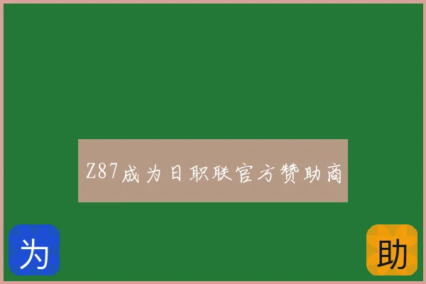 Z87成为日职联官方赞助商